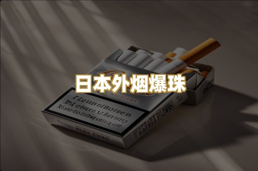越代免税烟