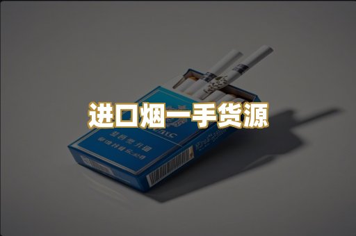 进口烟一手货源